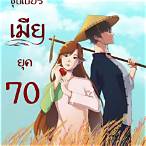 ซุปเปอร์เมียยุค 70